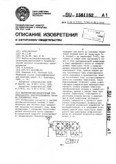 Выпрямительно-инверторный преобразователь электроподвижного состава переменного тока (патент 1561182)