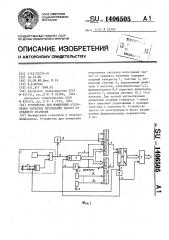 Устройство для измерения отклонения сигналов нескольких частот от среднего значения (патент 1406505)