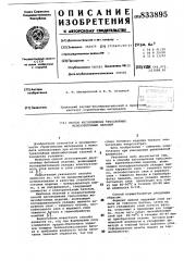 Способ изготовления трехслойныхжелезобетонных панелей (патент 833895)