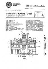 Радиально-ковочная машина (патент 1321509)