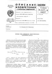 Основа или компонент синтетического смазочного масла (патент 242304)