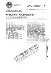 Арматурный каркас (патент 1361272)