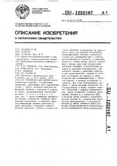 Устройство для сборки (патент 1252107)