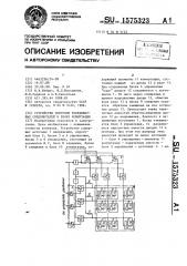 Устройство контроля координатных соединителей в блоке коммутации (патент 1575323)