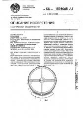 Асинхронный электродвигатель (патент 1598065)