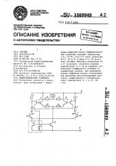 Дифференциальный усилитель (патент 1569949)