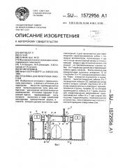 Установка для перегрузки емкостей (патент 1572956)