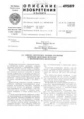 Способ электролиза водных растворов хлоридов щелочных металлов с ионнообменной диафрагмой (патент 495819)
