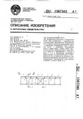 Подкрановый путь (патент 1567503)