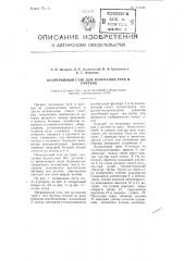 Непрерывный стан для волочения труб и прутков (патент 104401)
