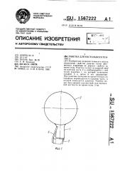 Ракетка для настольного тенниса (патент 1567222)