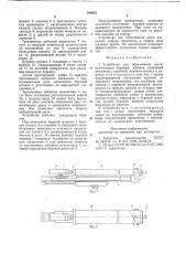 Устройство для образования щели (патент 768955)