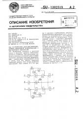 Устройство для воспроизведения цифровой информации с магнитного носителя (патент 1302318)