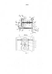 Устройство для изготовления изделий типа петель (патент 349454)