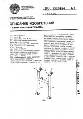 Откидывающаяся опора одноколейного транспортного средства (патент 1323454)