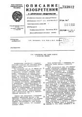 Устройство для съема полосы с пуансона штампа (патент 733812)
