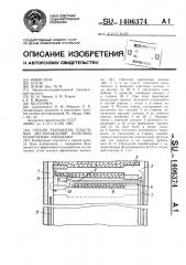 Способ разработки пластовых месторождений полезных ископаемых заходками (патент 1406374)