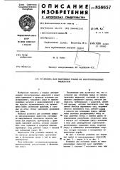 Установка для получения гранул из электропроводных жидкостей (патент 856657)