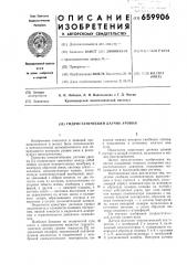 Гидростатический датчик уровня (патент 659906)