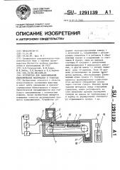 Устройство для замораживания биологических материалов в гранулах (патент 1291139)