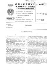 Затвор клапана (патент 442337)