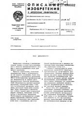 Динамометр (патент 690332)
