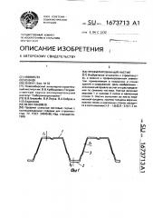 Профилированный настил (патент 1673713)