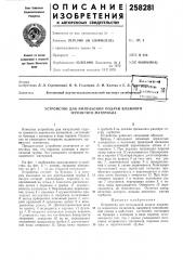 Устройство для импульсной подачи влажного зернистого материала (патент 258281)
