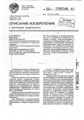 Устройство для изготовления спиралей шнеков (патент 1792768)