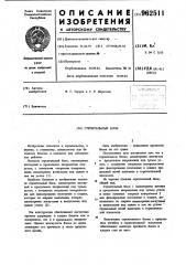 Строительный блок (патент 962511)