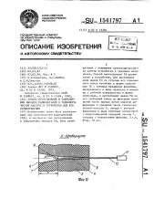 Способ изготовления и закрепления выводов радиодеталей в технологической кассете и устройство для его осуществления (патент 1541797)