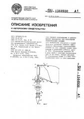 Сменное оборудование к одноковшовому экскаватору для образования горизонтальных скважин (патент 1344930)
