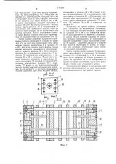 Многотраверсный гидравлический горизонтальный пресс (патент 1174285)