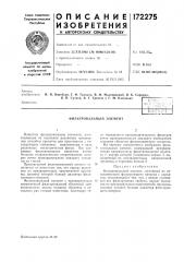 Фильтровальный элемент (патент 172275)