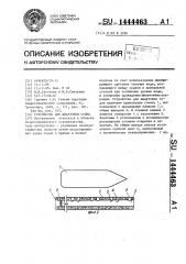 Устройство для швартовки судна (патент 1444463)