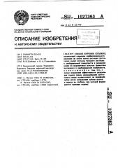 Способ бурения скважин (патент 1027363)