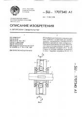 Переключающая муфта (патент 1707340)