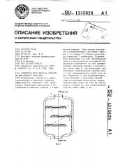 Глушитель шума выпуска двигателя внутреннего сгорания (патент 1315626)