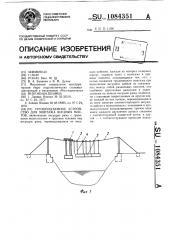 Грузоподъемное устройство для монтажа висячих мостов (патент 1084351)