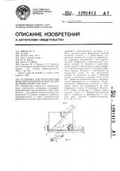 Установка для изготовления изделий коробчатого типа из древесноволокнистых масс (патент 1291413)