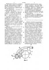 Заборное устройство всасывающей пневмотранспортной установки (патент 1557030)