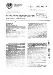 Способ обработки алюминиевокремниевых сплавов (патент 1693100)