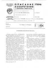Гармонический преобразователь (патент 173046)