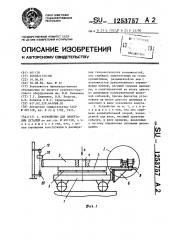 Устройство для ориентации деталей (патент 1253757)