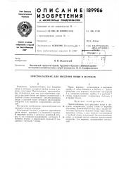 Приспособление для введения пищи в желудок (патент 189986)