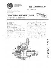 Рулевой механизм транспортного средства (патент 1676905)