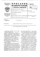 Грузоподъемное устройство (патент 609707)