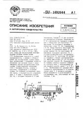 Стенд для исследования исполнительных органов горных машин (патент 1492044)