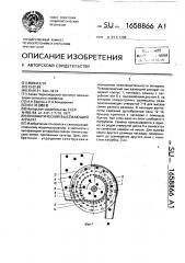 Пневматический высевающий аппарат (патент 1658866)