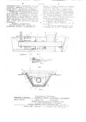 Заглаживающий брус машины для облицовки каналов (патент 647387)